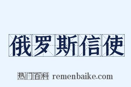 俄罗斯信使是什么意思的图片